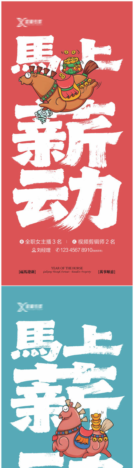 源文件下载【享设计】搜索编号：10780034945397152【马年招聘海报】