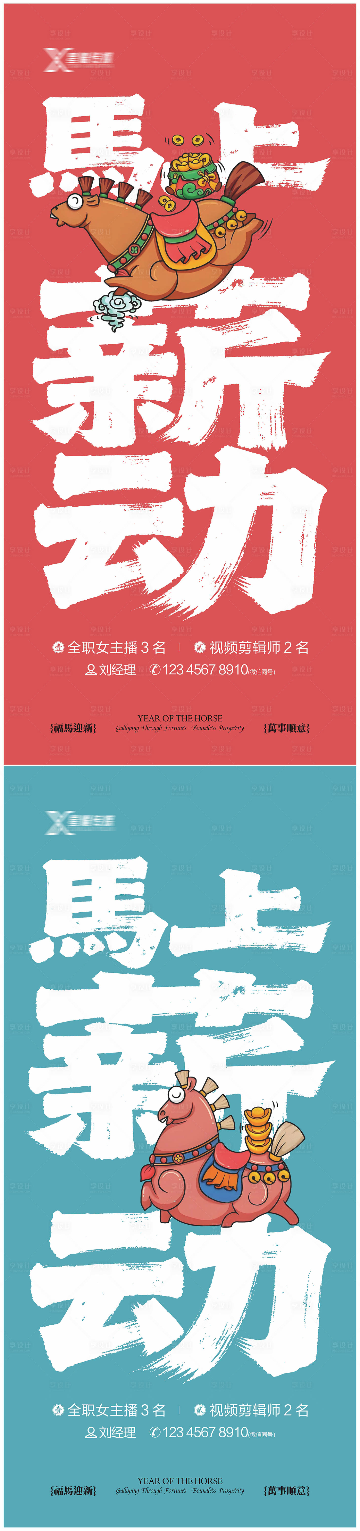 源文件下载【享设计】搜索编号：10780034945397152【马年招聘海报】