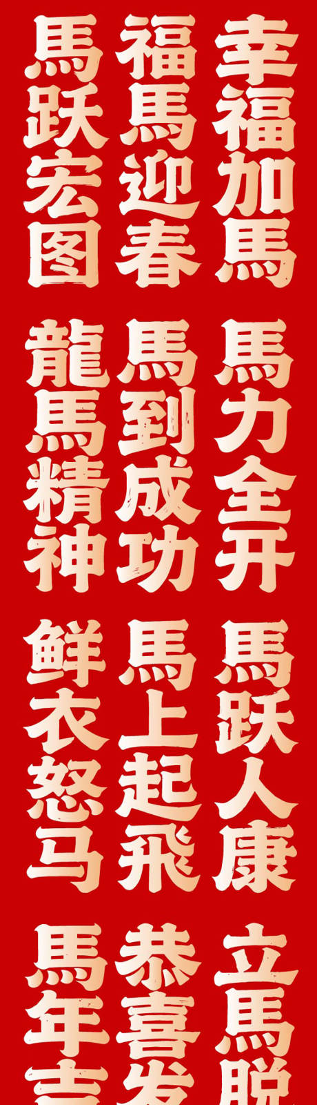 源文件下载【享设计】搜索编号：39440035125172320【2026春节马年新年icon艺术字】