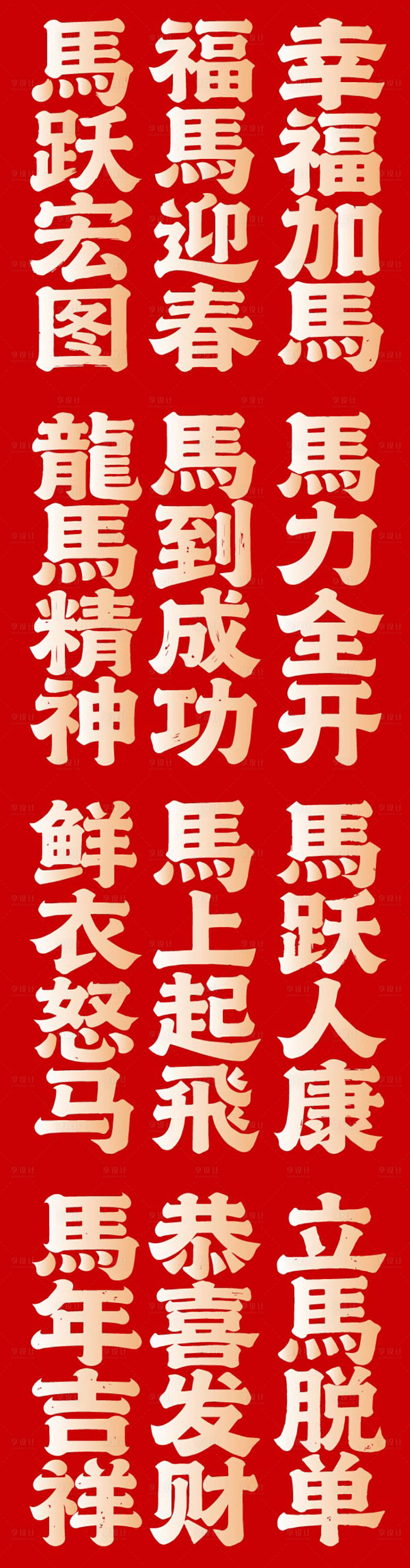源文件下载【享设计】搜索编号：39440035125172320【2026春节马年新年icon艺术字】
