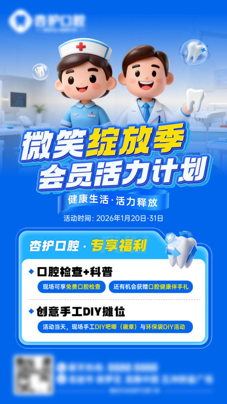 源文件下载【享设计】搜索编号：85790035117053236【牙科口腔检查科普活动海报】