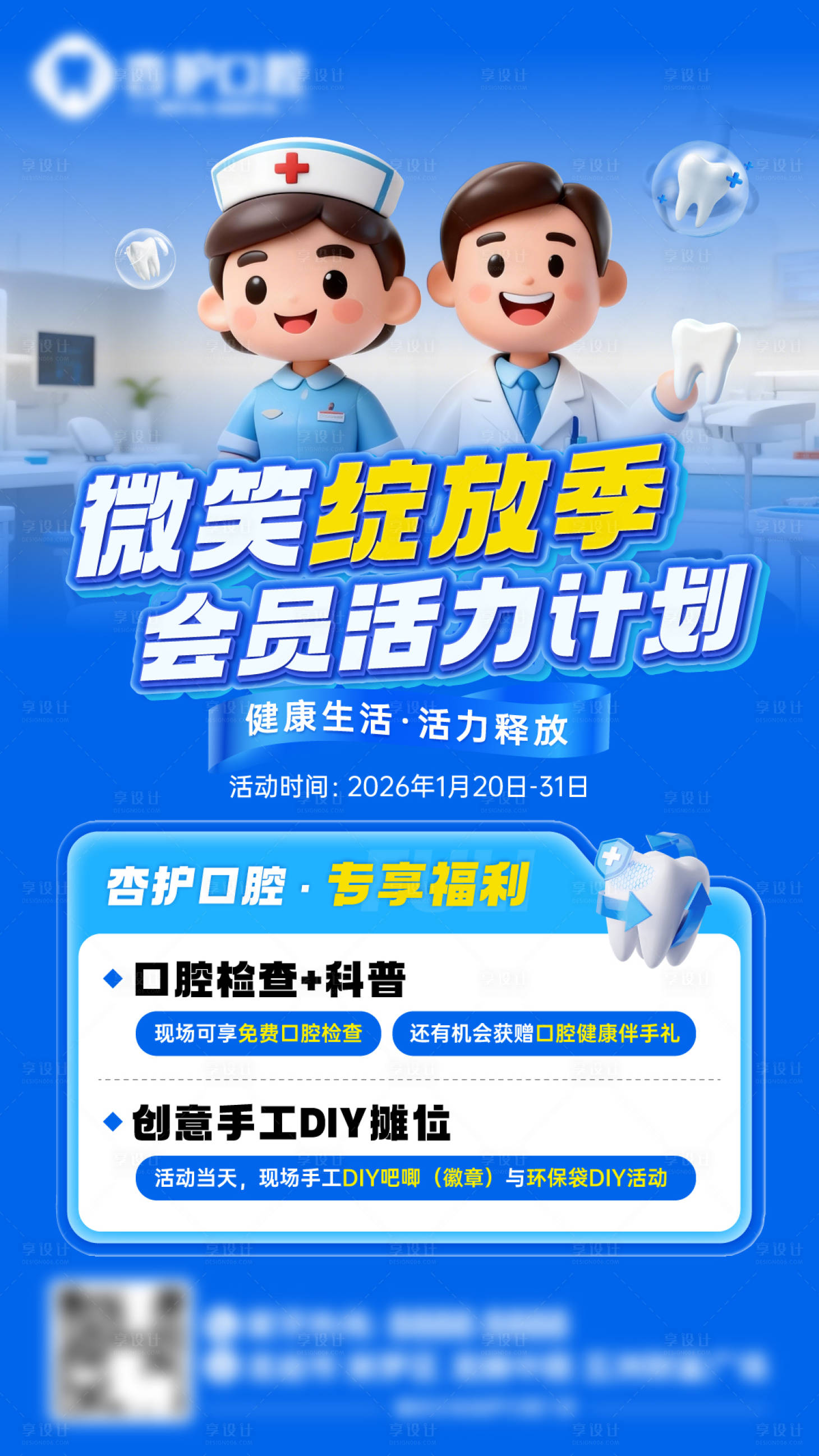 源文件下载【享设计】搜索编号：85790035117053236【牙科口腔检查科普活动海报】