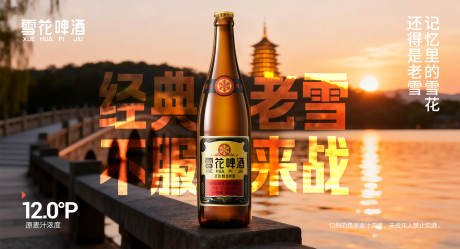 源文件下载【享设计】搜索编号：60090035301017689【西湖场景啤酒创意海报】