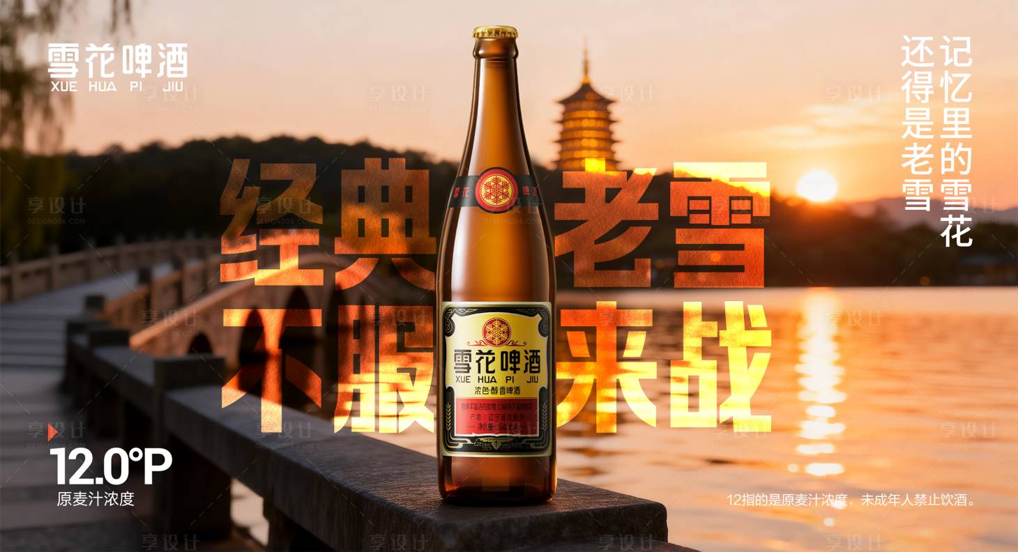源文件下载【享设计】搜索编号：60090035301017689【西湖场景啤酒创意海报】
