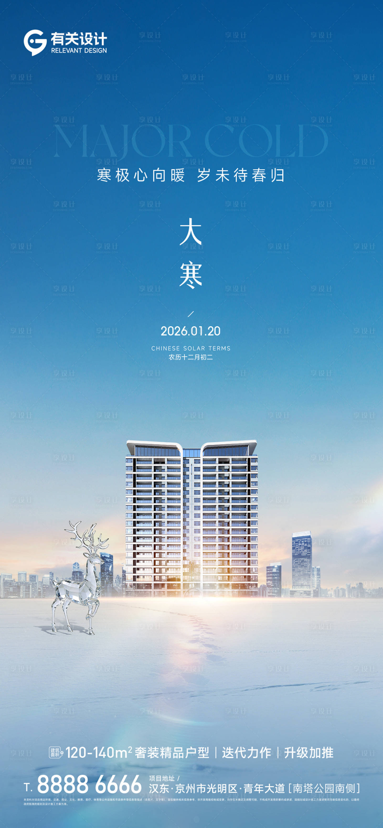 源文件下载【享设计】搜索编号：98540035107177231【地产小寒海报】