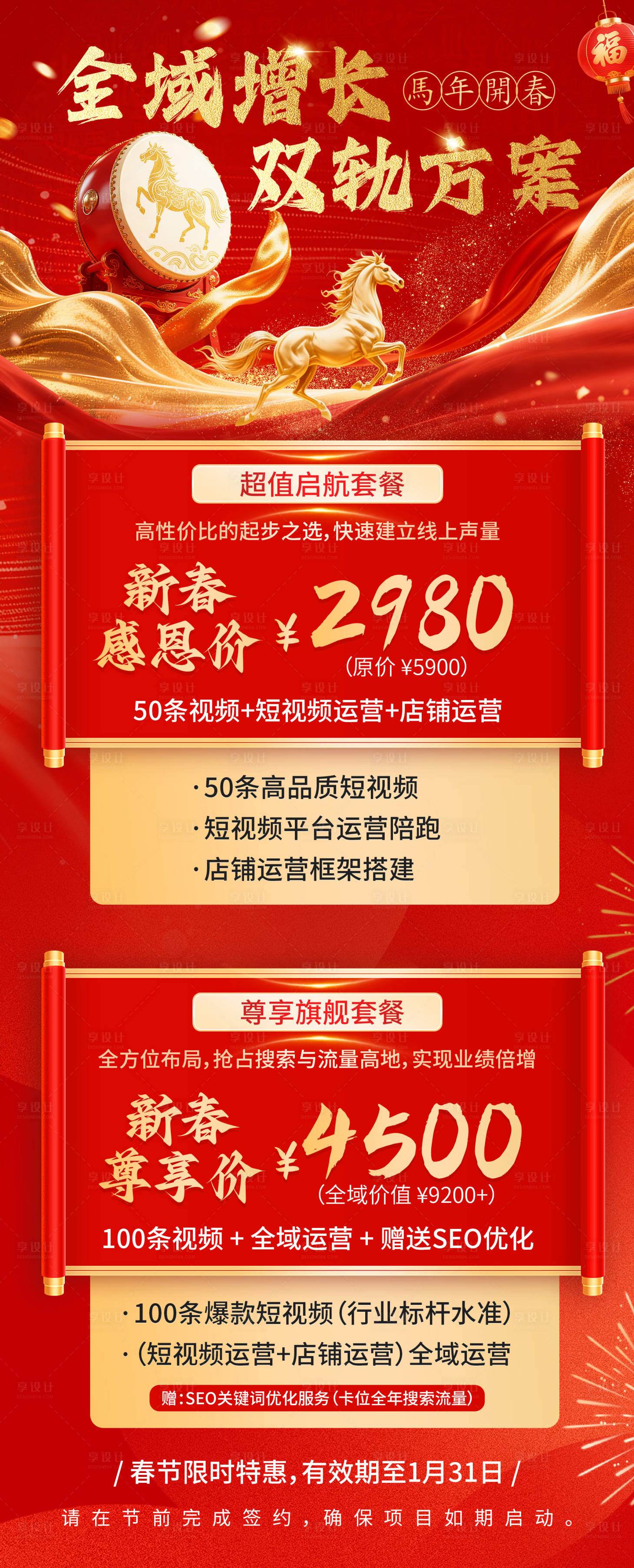 源文件下载【享设计】搜索编号：60650035122361777【马年套餐海报】