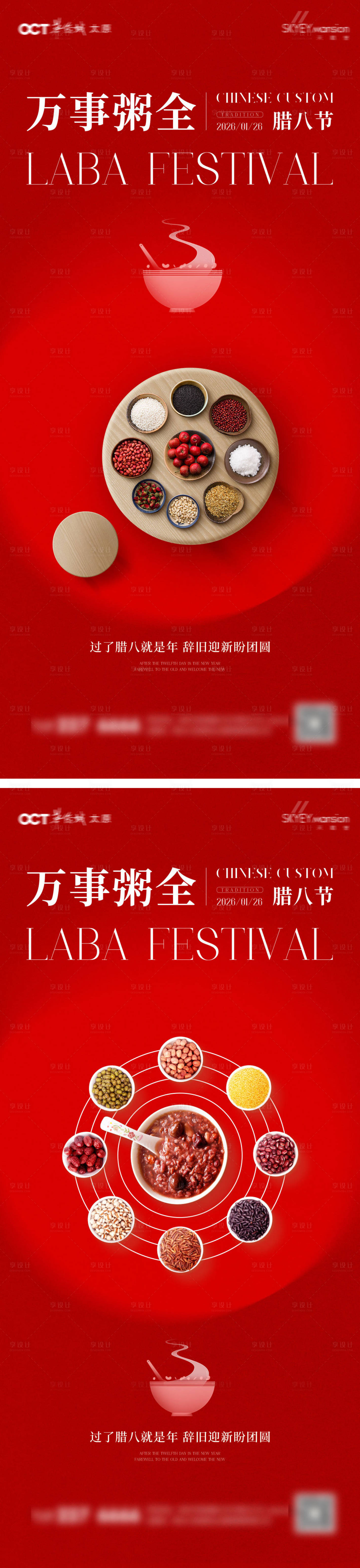 源文件下載【享設(shè)計】搜索編號：24990034861652454【臘八節(jié)系列海報】