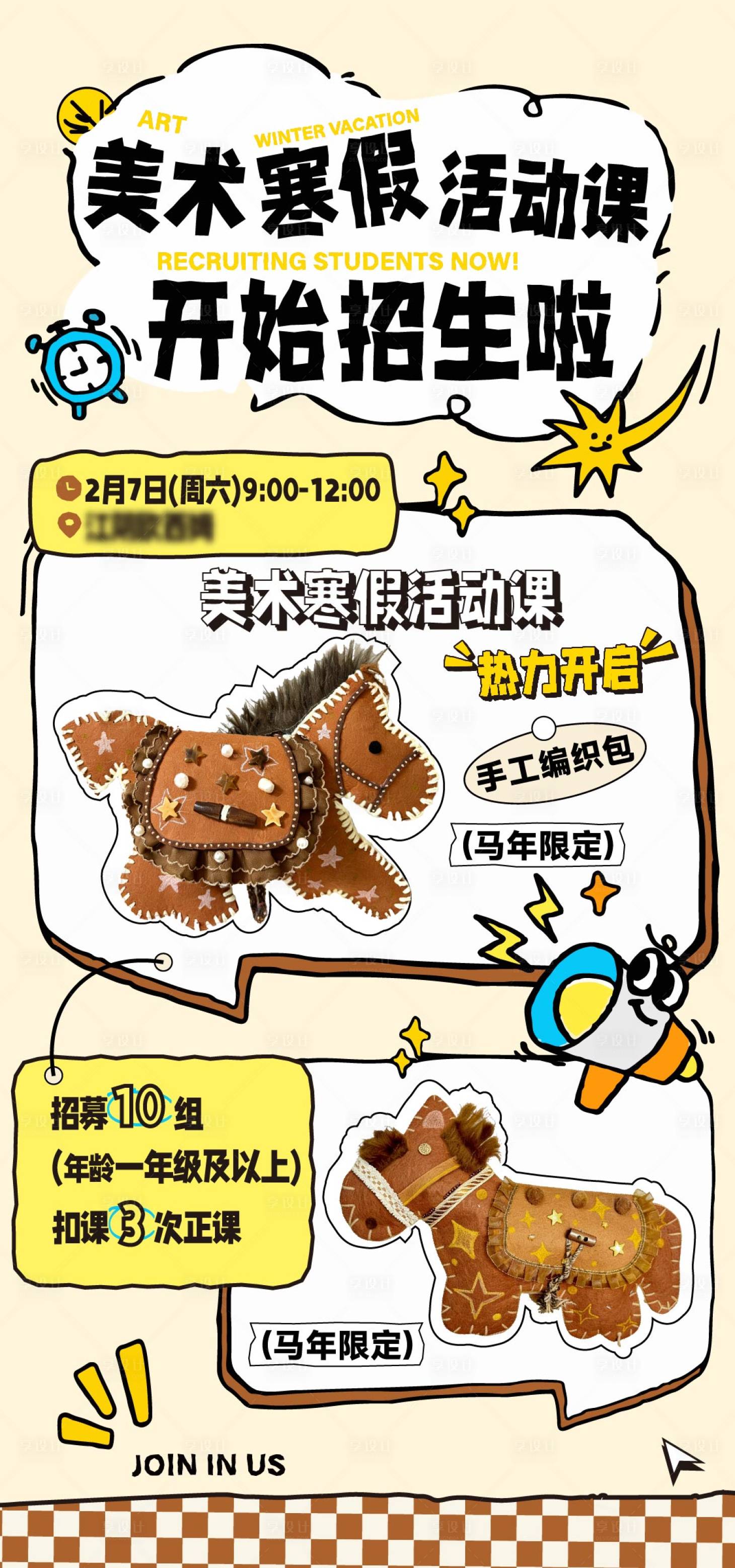 源文件下载【享设计】搜索编号：29470035299005779【马年美术课活动海报】