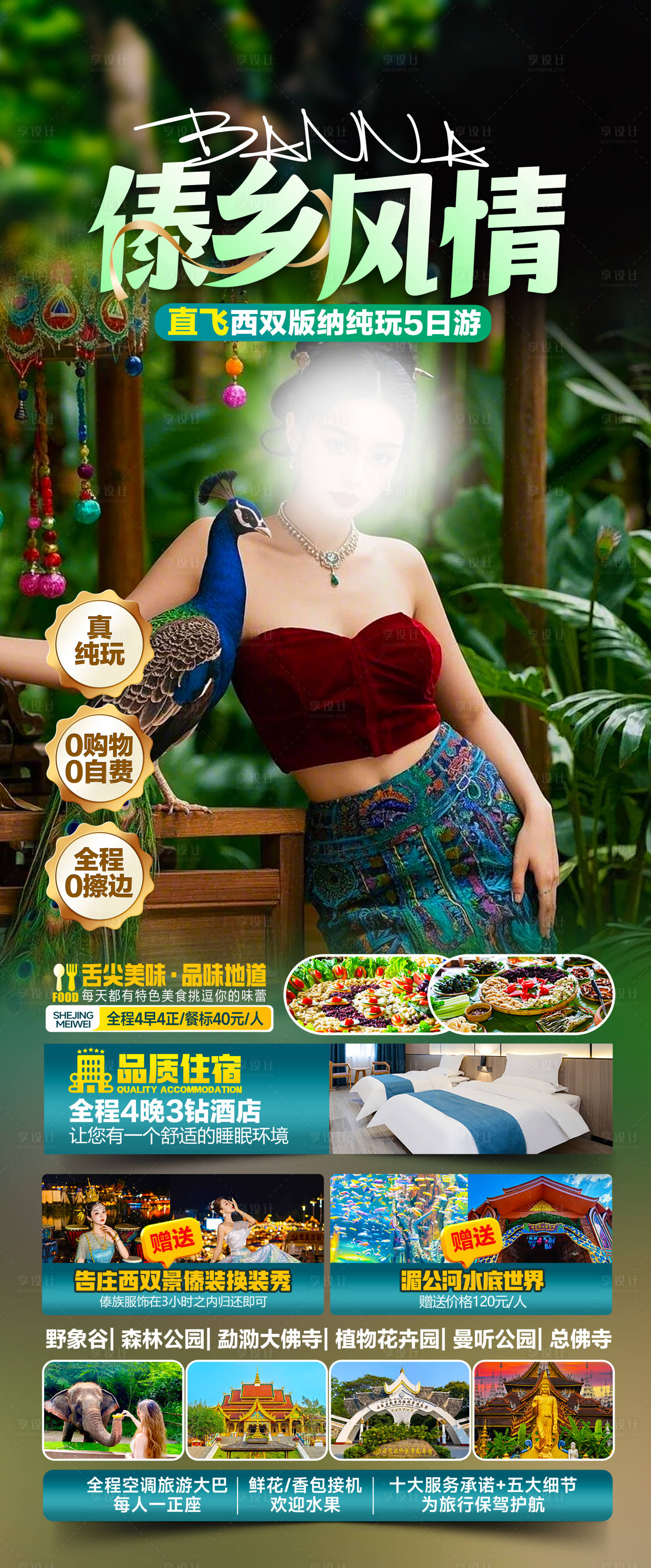 源文件下载【享设计】搜索编号：62490034937059083【傣乡风情海报】