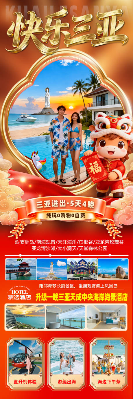 源文件下载【享设计】搜索编号：57040034864733554【海南三亚高端旅游春节海报】