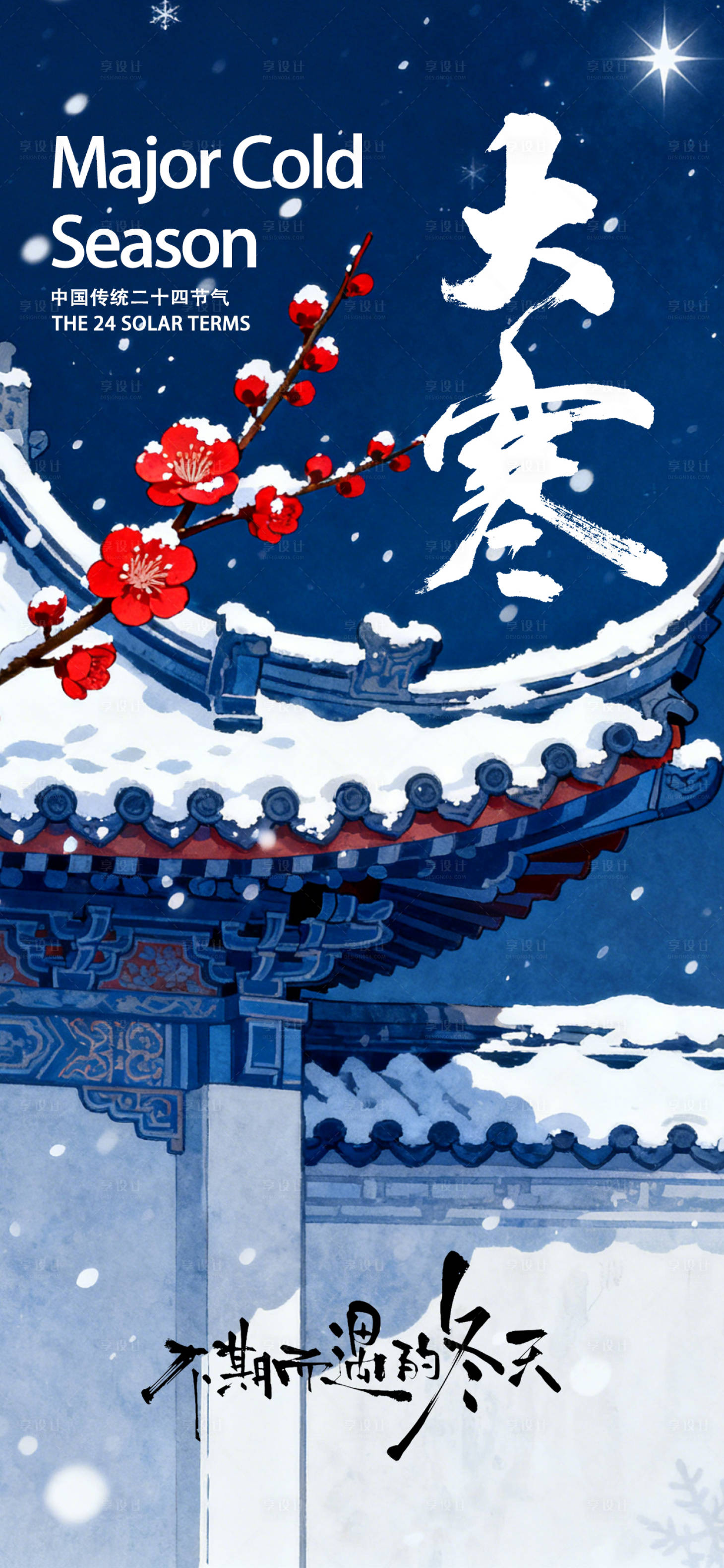 源文件下载【享设计】搜索编号：72050035062315522【大寒节气海报】