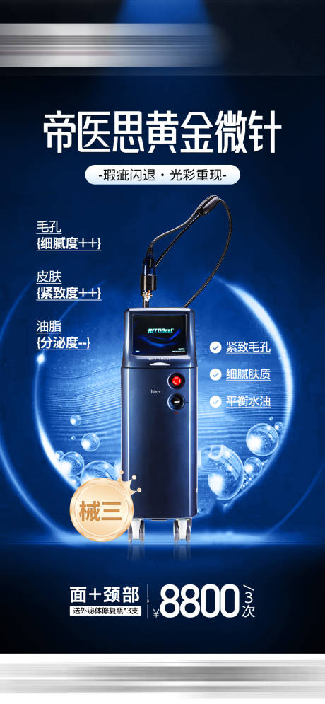 源文件下载【享设计】搜索编号：27620034929834527【帝医思黄金微针】