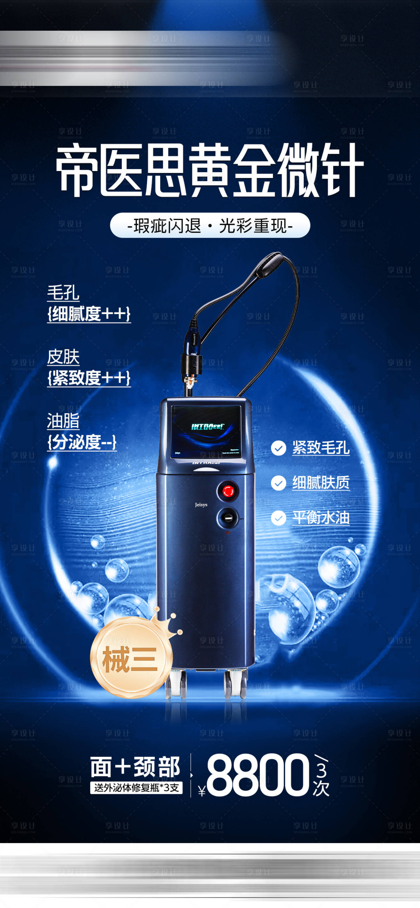 源文件下载【享设计】搜索编号：27620034929834527【帝医思黄金微针】