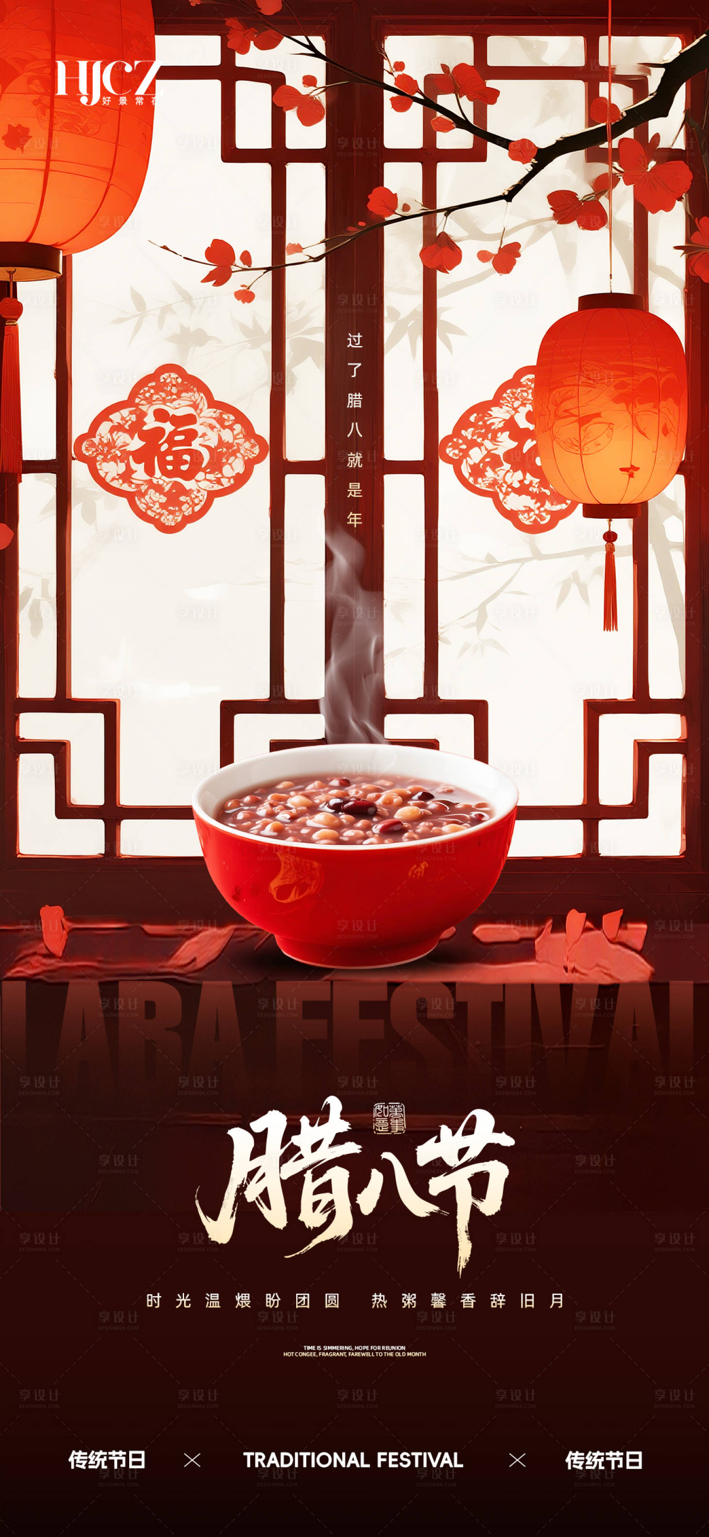 源文件下载【享设计】搜索编号：94280034985155015【腊八节海报】