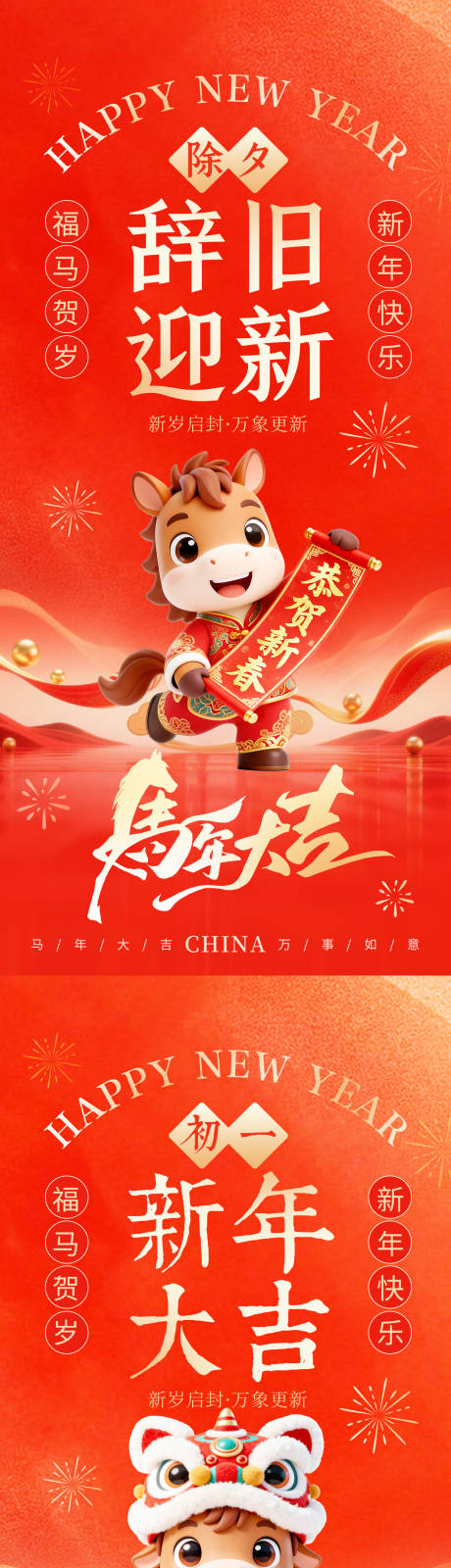 源文件下载【享设计】搜索编号：93210035207802753【除夕初一马年】