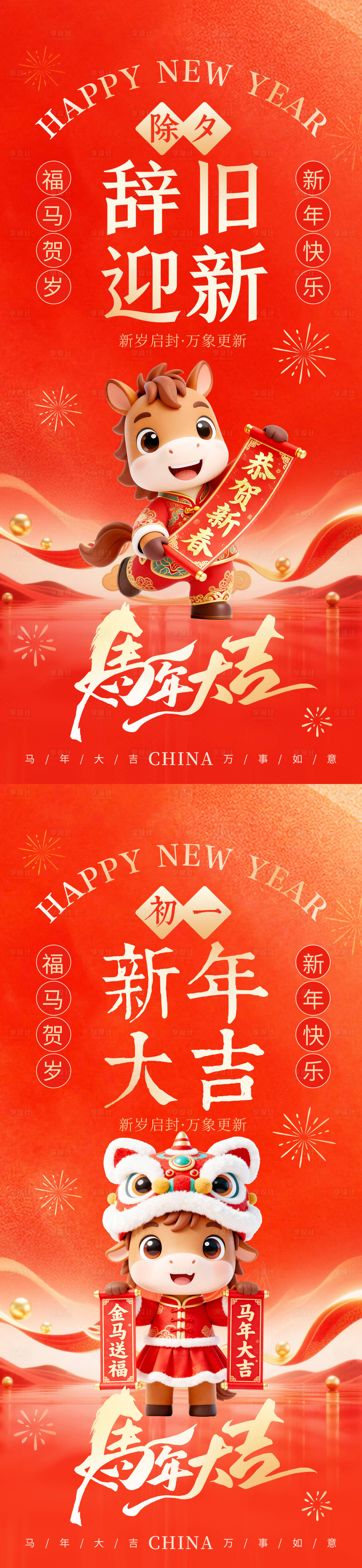 源文件下载【享设计】搜索编号：93210035207802753【除夕初一马年】