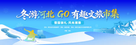 源文件下载【享设计】搜索编号：10320034849371557【冬游河北文旅潮集活动背景板】