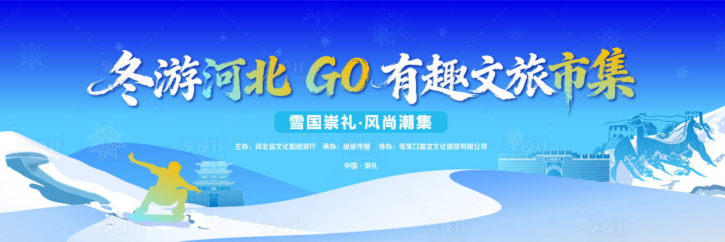 源文件下载【享设计】搜索编号：10320034849371557【冬游河北文旅潮集活动背景板】