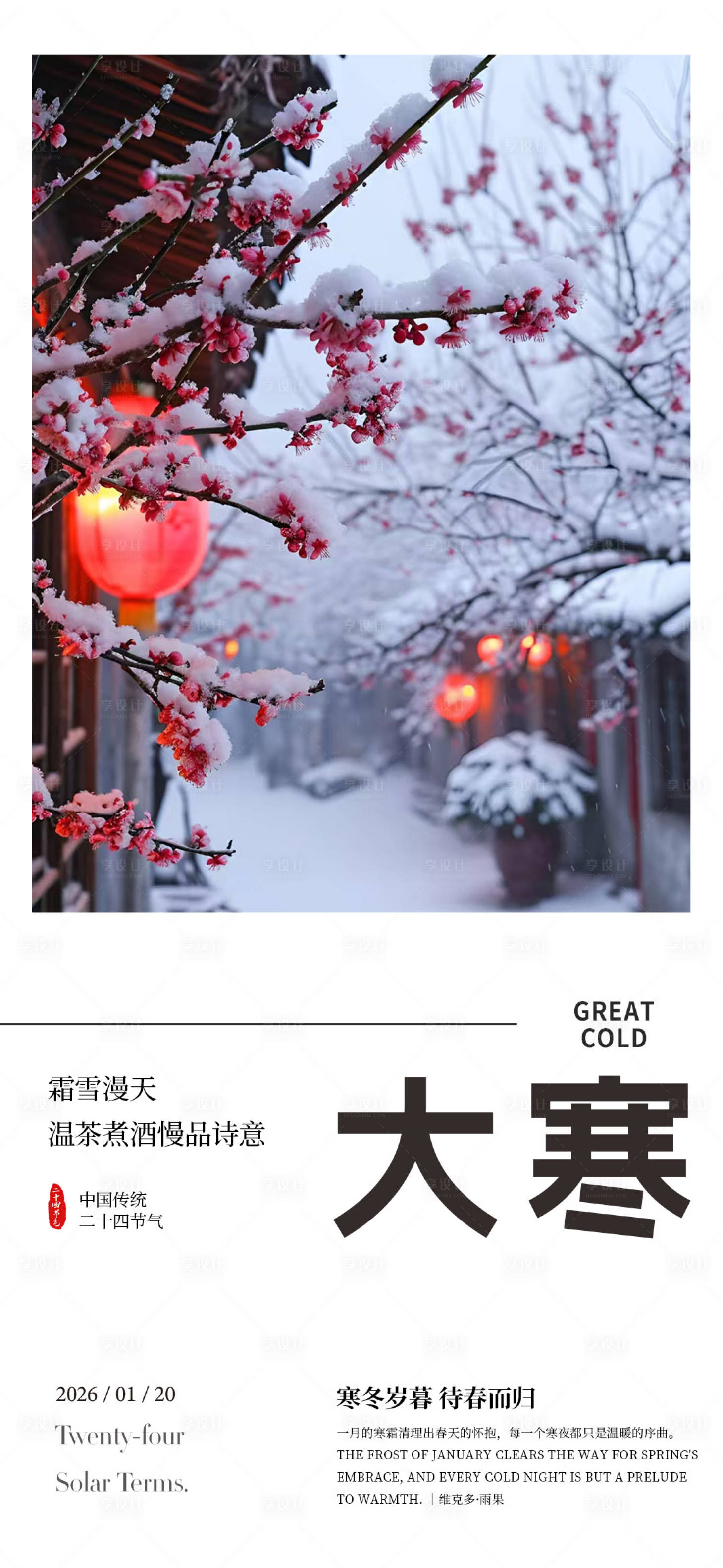 源文件下載【享設(shè)計】搜索編號：32430034966743764【大寒節(jié)氣海報】
