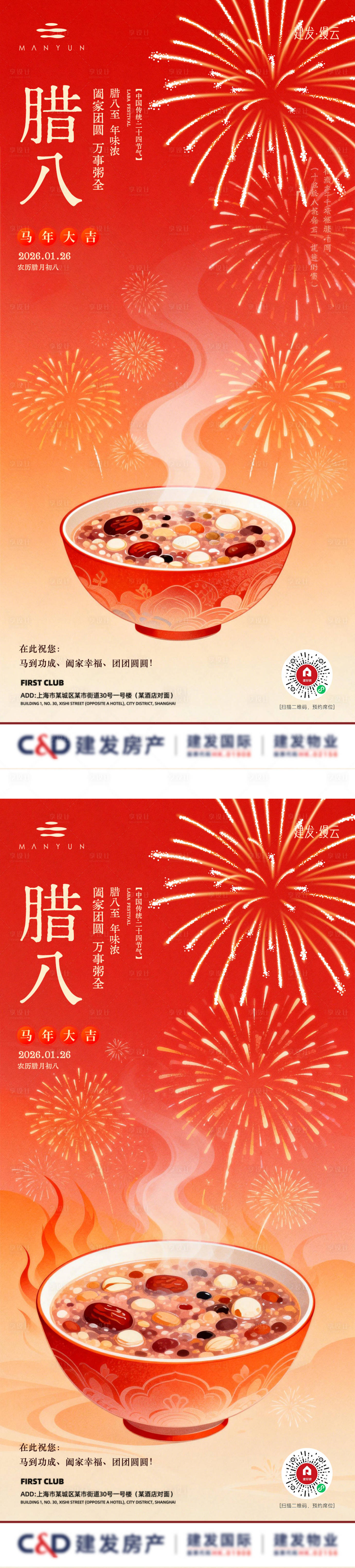 源文件下载【享设计】搜索编号：61790035177152603【腊八喜庆中国年节日海报】