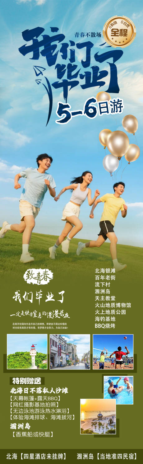 源文件下载【享设计】搜索编号：82430035252873689【毕业季旅游海报】