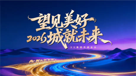 源文件下载【享设计】搜索编号：82340035025279770【年会晚宴峰会背景板】