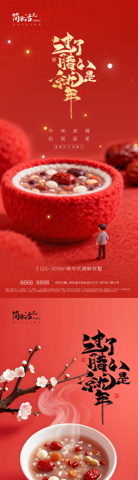 源文件下载【享设计】搜索编号：60610035244169611【地产腊八节海报】