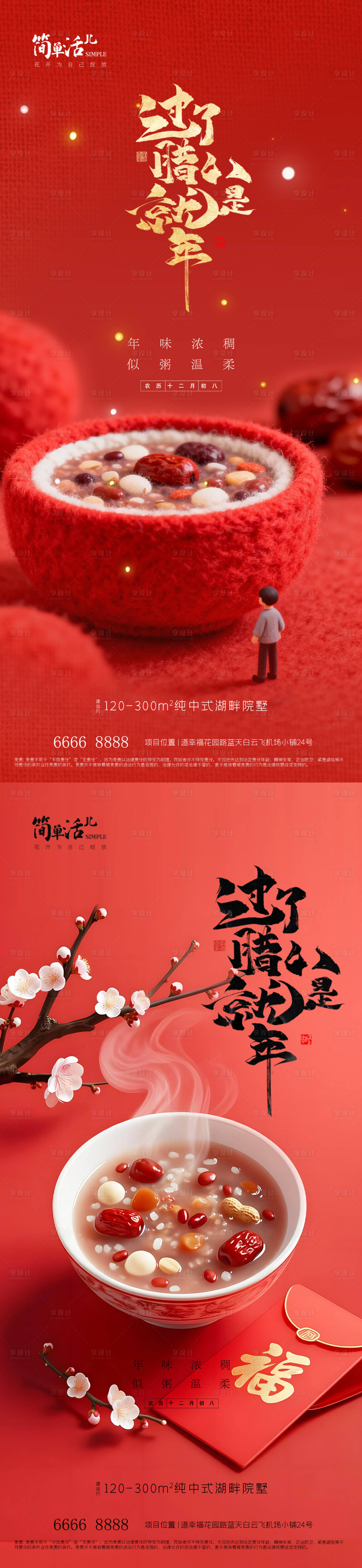 源文件下载【享设计】搜索编号：60610035244169611【地产腊八节海报】