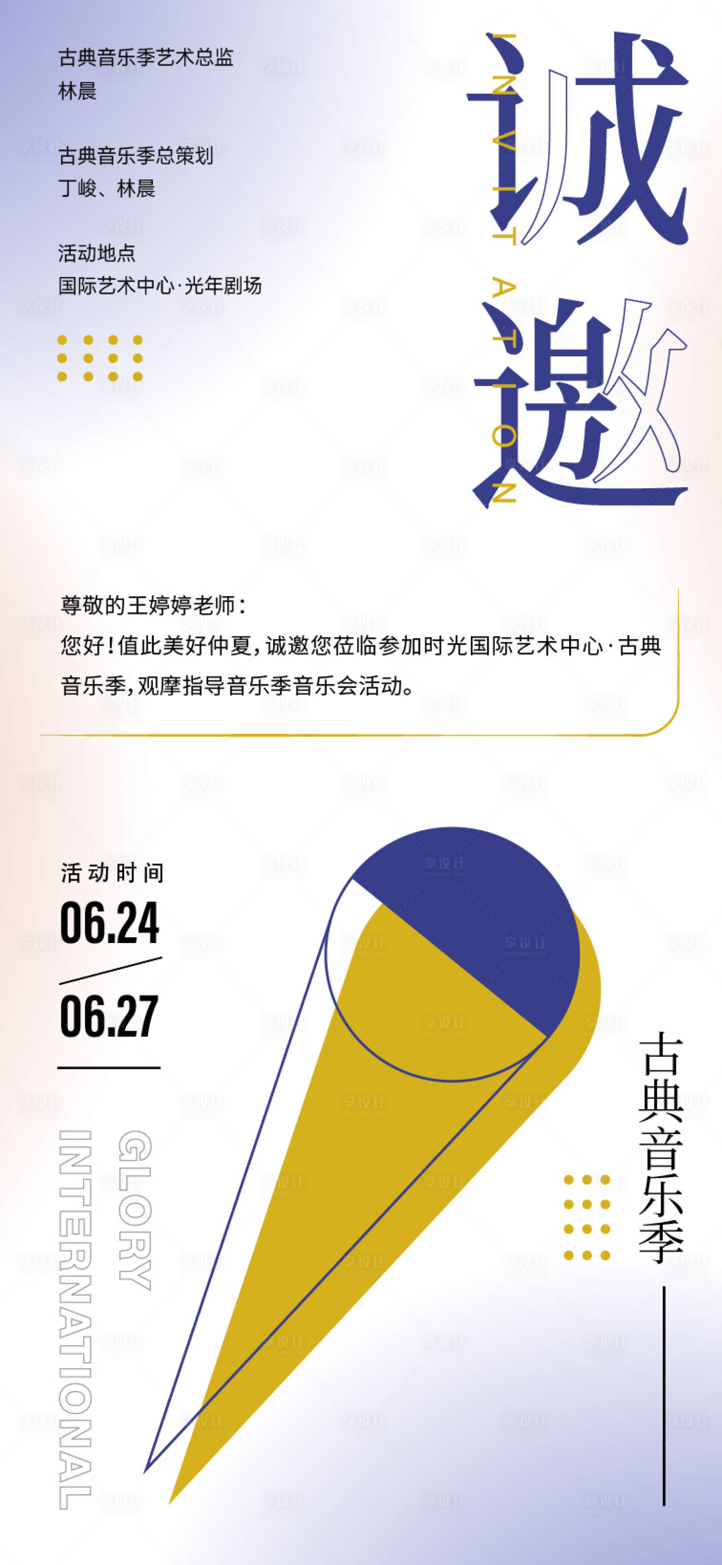 源文件下载【享设计】搜索编号：11070035206953969【音乐会邀请海报】
