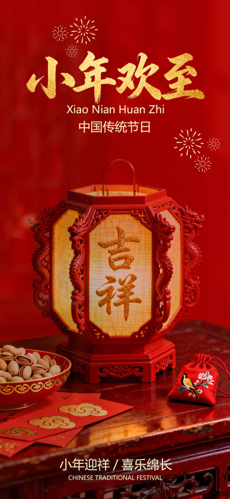 源文件下载【享设计】搜索编号：33300034878932492【小年节日喜庆国风唯美海报】