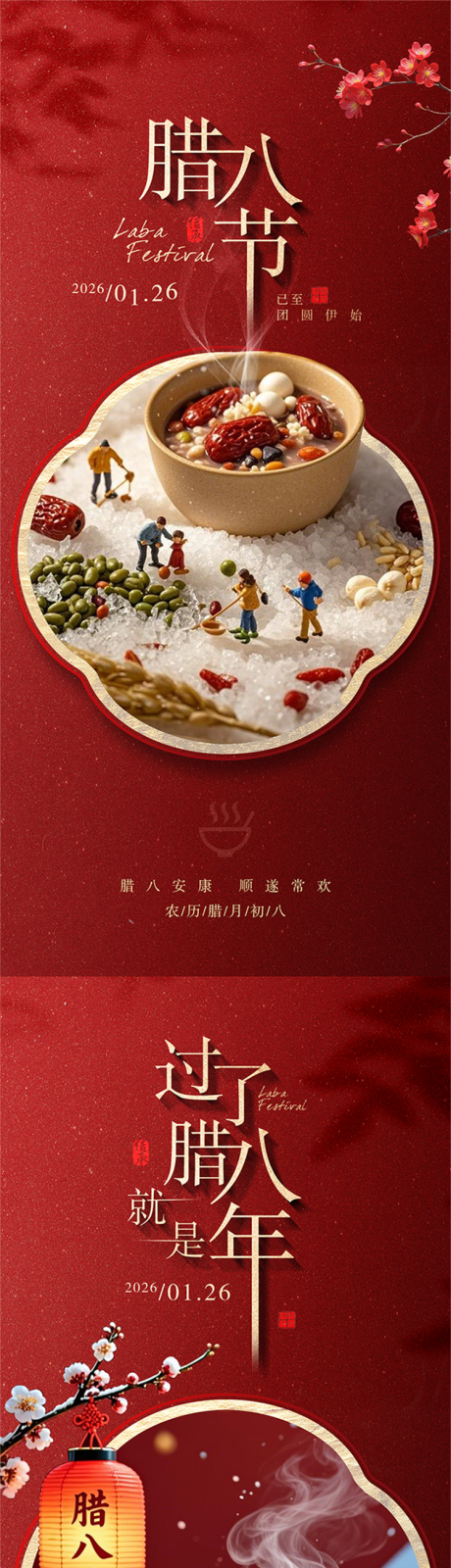 源文件下载【享设计】搜索编号：88260035128709956【腊八节】