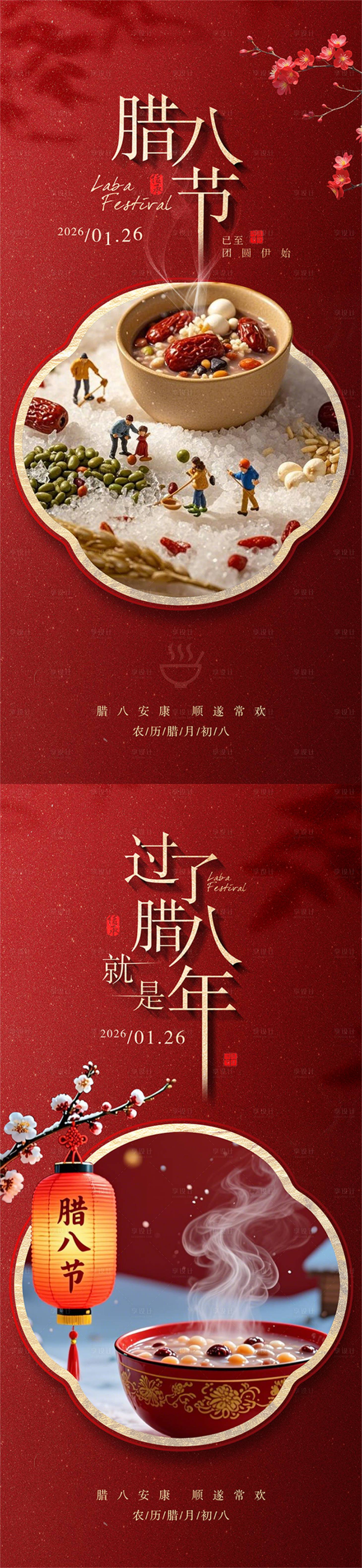 源文件下载【享设计】搜索编号：88260035128709956【腊八节】
