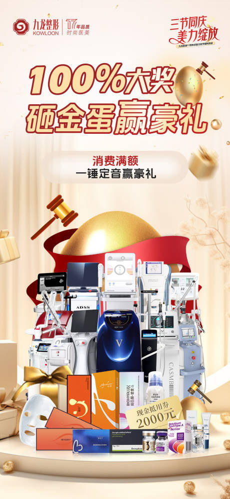 源文件下载【享设计】搜索编号：59700035222012462【医美砸蛋礼】