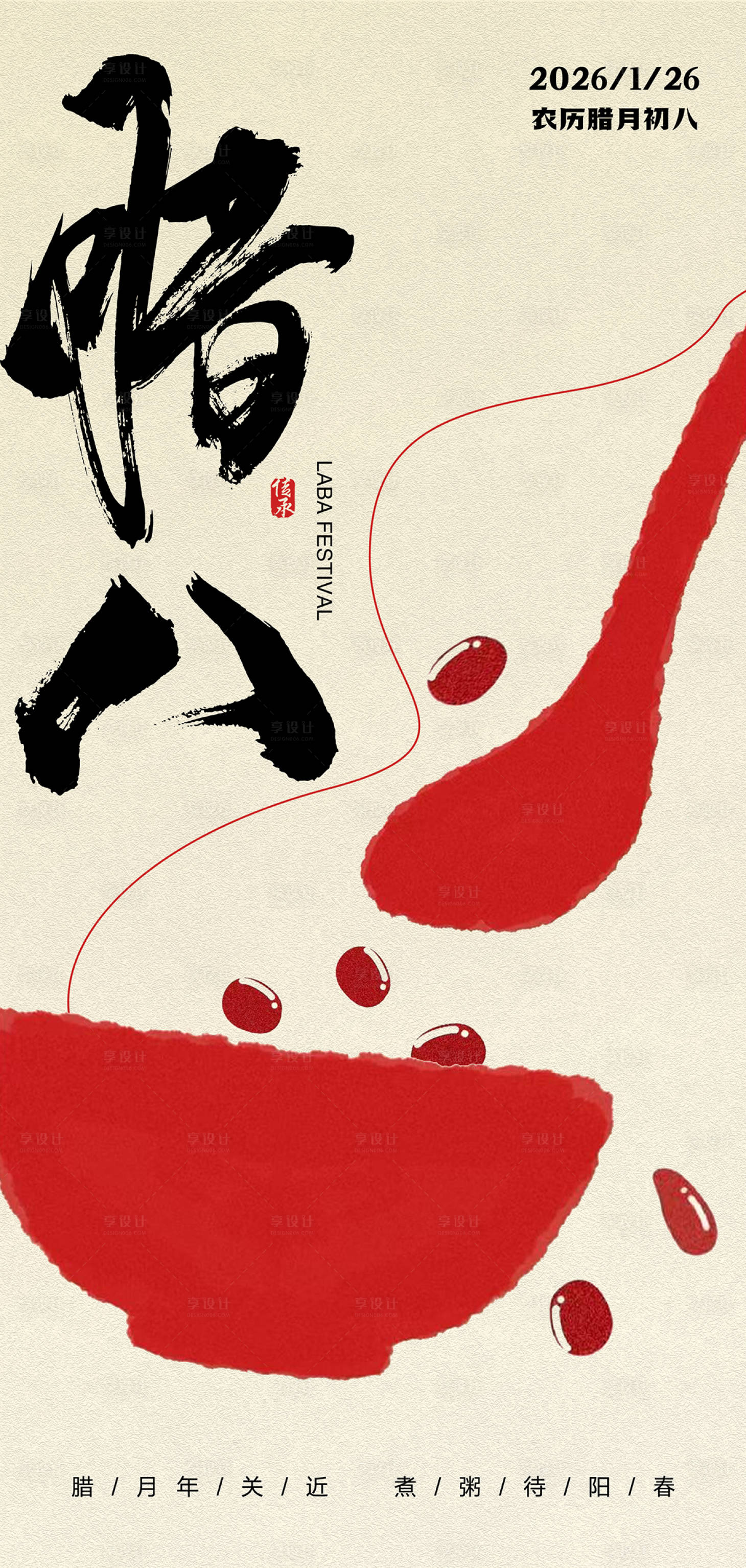 源文件下载【享设计】搜索编号：23860034879739643【腊八节】