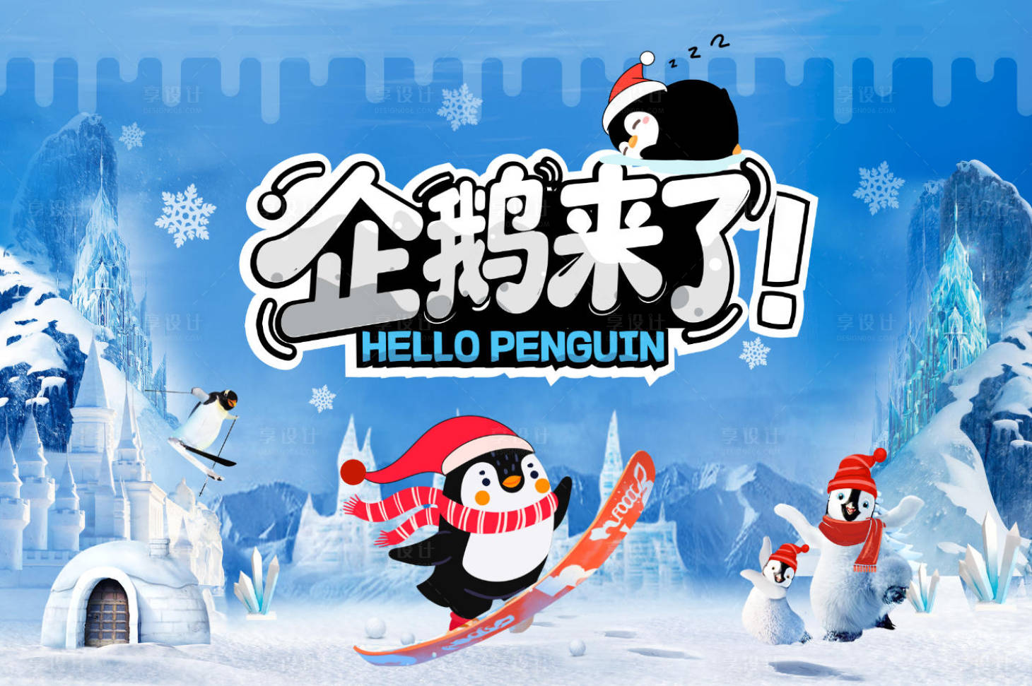 源文件下载【享设计】搜索编号：26870034832412983【企鹅来啦活动主视觉】