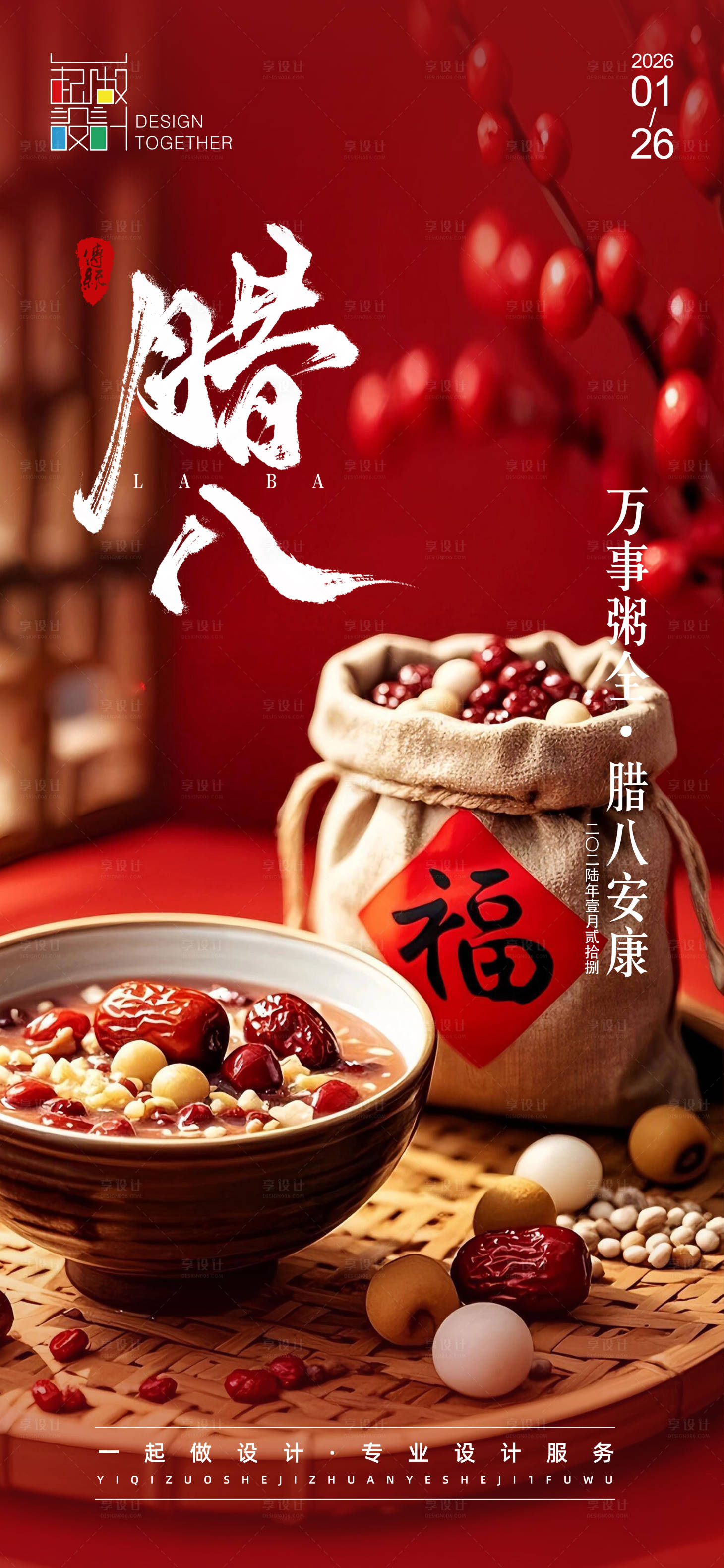 源文件下载【享设计】搜索编号：52390035166431110【腊八节节日海报】