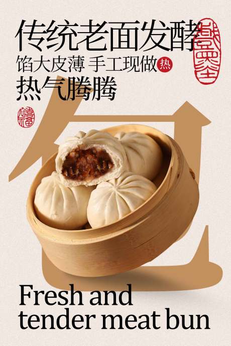 源文件下载【享设计】搜索编号：70400034870131832【传统老面发酵鲜肉小笼包海报】