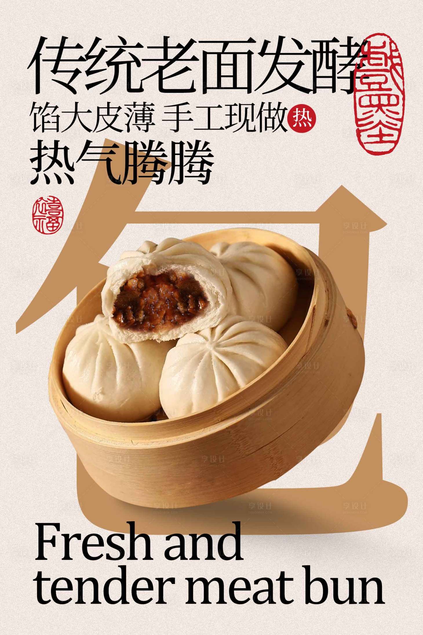 源文件下载【享设计】搜索编号：70400034870131832【传统老面发酵鲜肉小笼包海报】