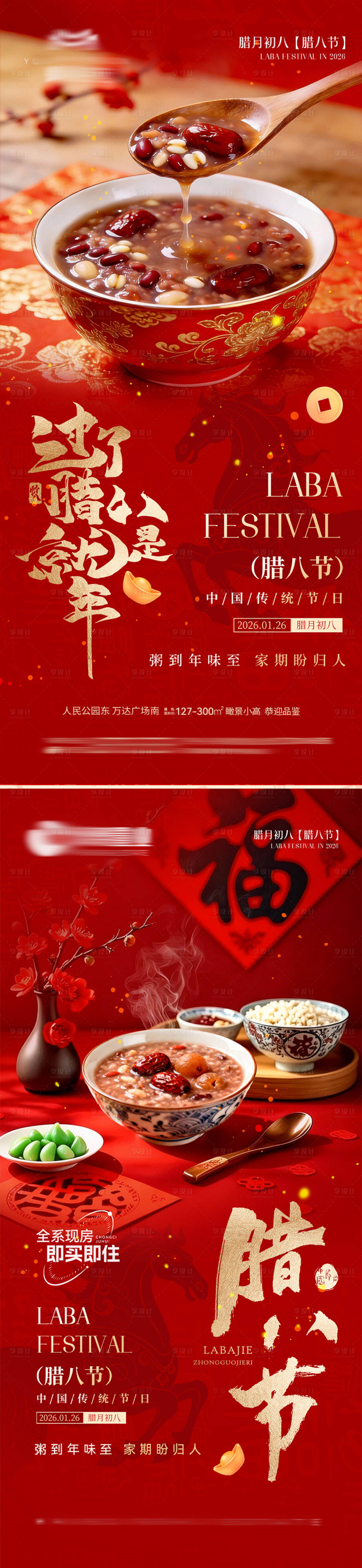 源文件下载【享设计】搜索编号：87720035163973615【新年腊八节气海报】