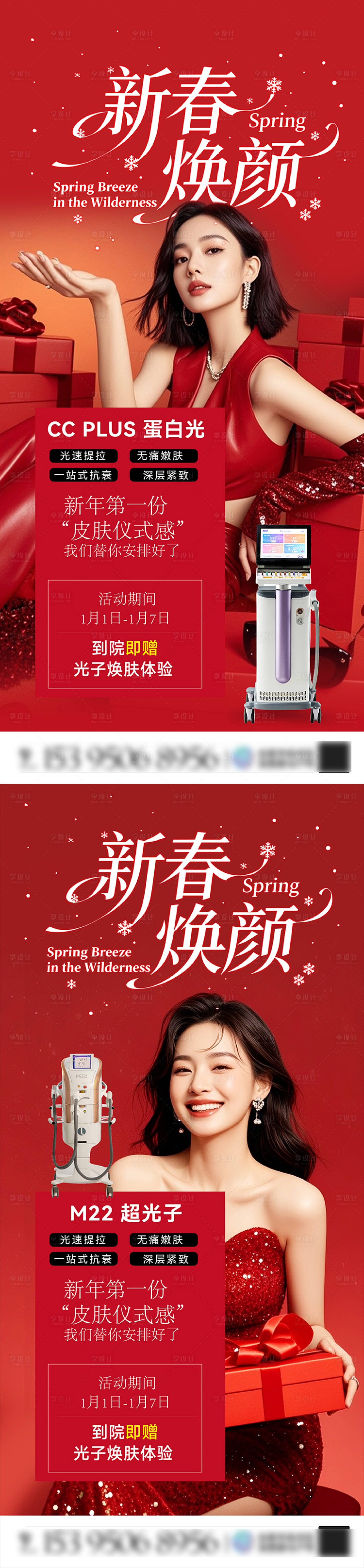 源文件下载【享设计】搜索编号：69970034819775731【医美新春焕颜海报】