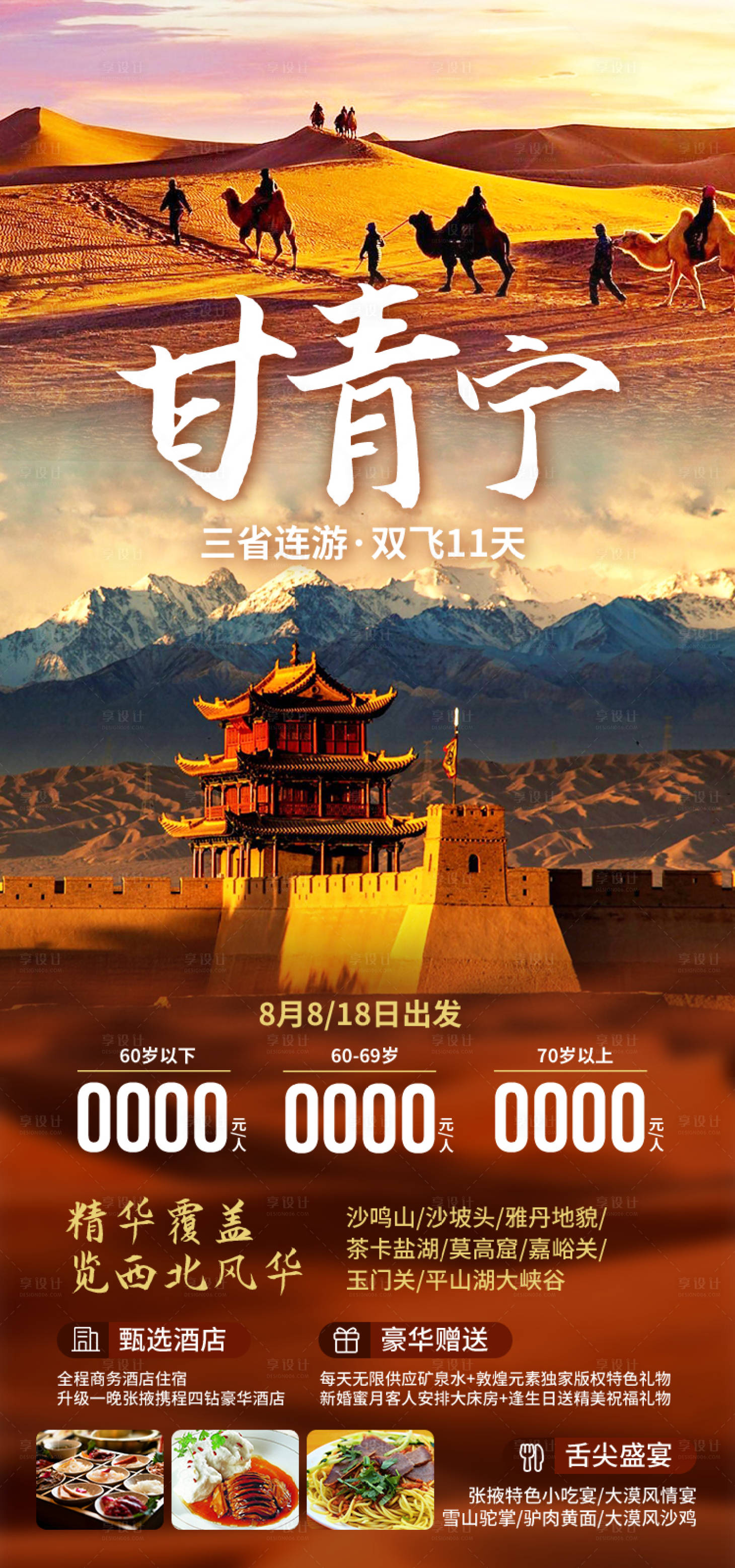 源文件下载【享设计】搜索编号：41270035249792790【甘青宁甘肃青海旅游海报】