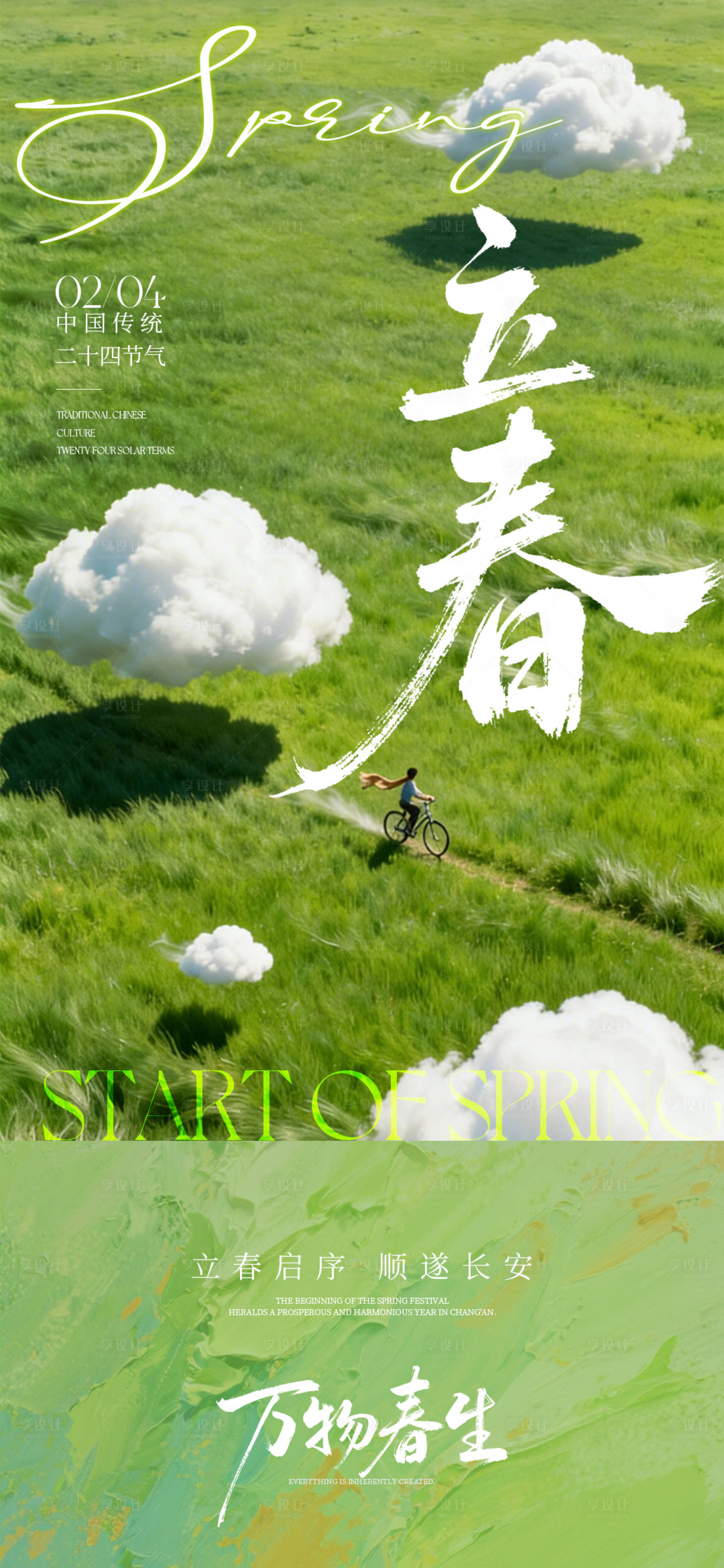 源文件下载【享设计】搜索编号：14550035080275268【立春海报】