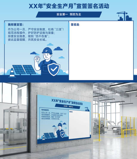 源文件下载【享设计】搜索编号：20410035218326930【蓝色系安全生产月宣誓签名活动展板】