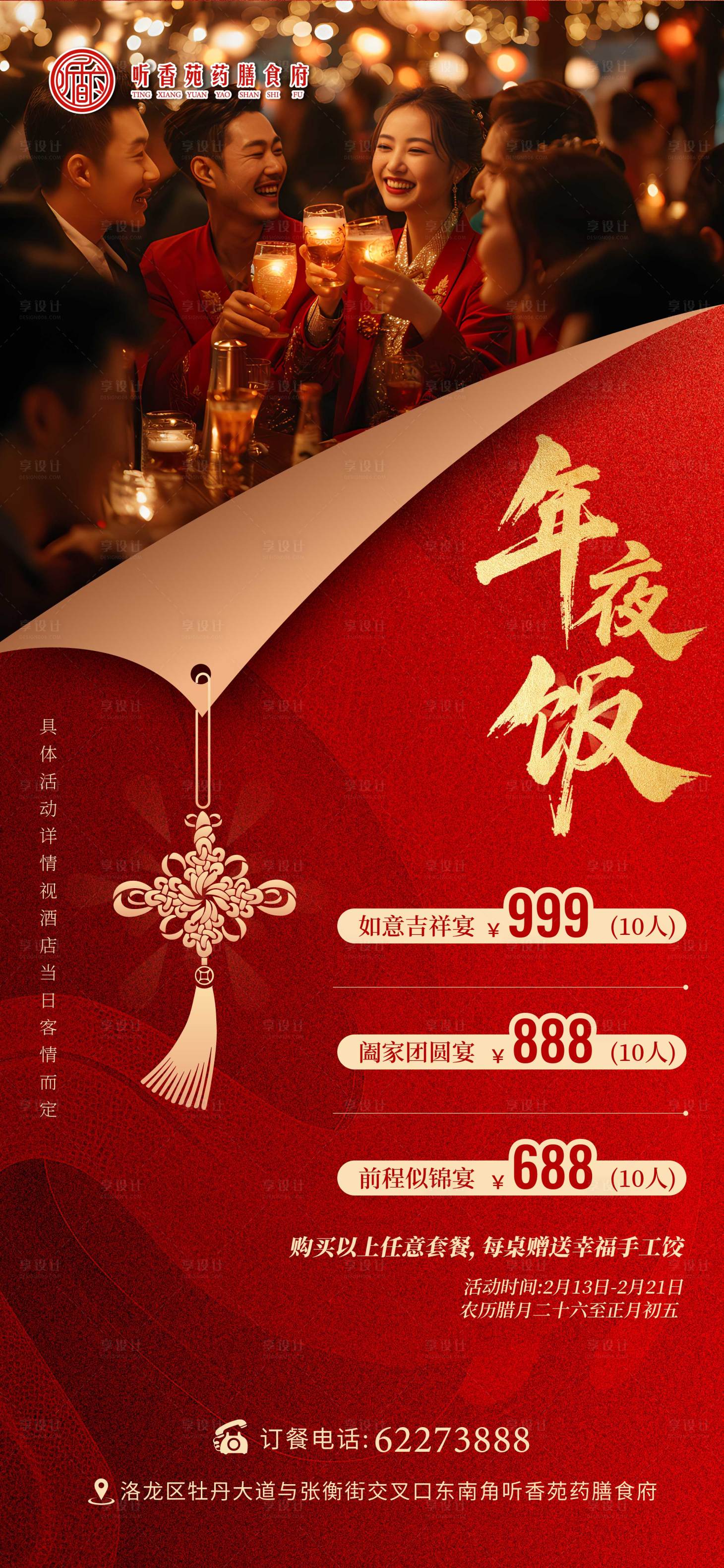 源文件下载【享设计】搜索编号：62980035141663874【年夜饭海报】