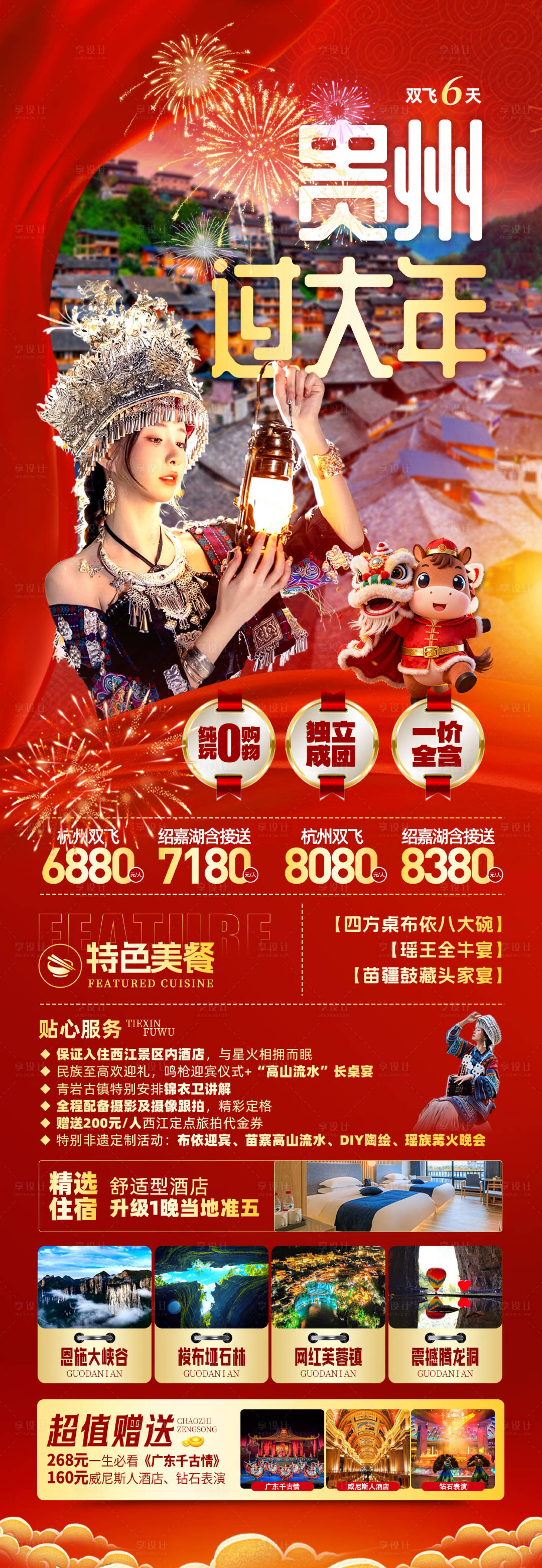 源文件下载【享设计】搜索编号：26490034968107153【贵州过大年】