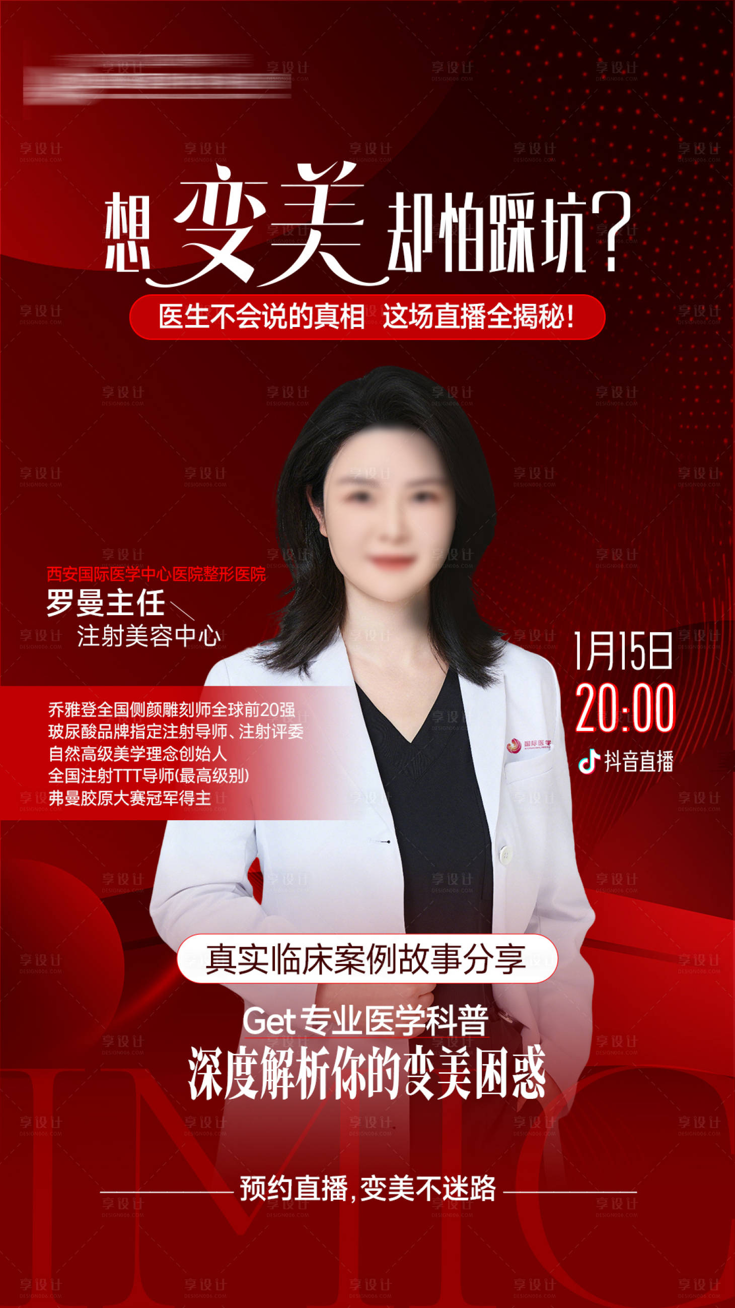 源文件下载【享设计】搜索编号：78720035033387090【医美整形案例故事分享医生直播海报】