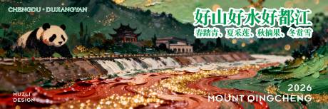 源文件下载【享设计】搜索编号：10680035028456920【好山好水好都江旅游活动展板】