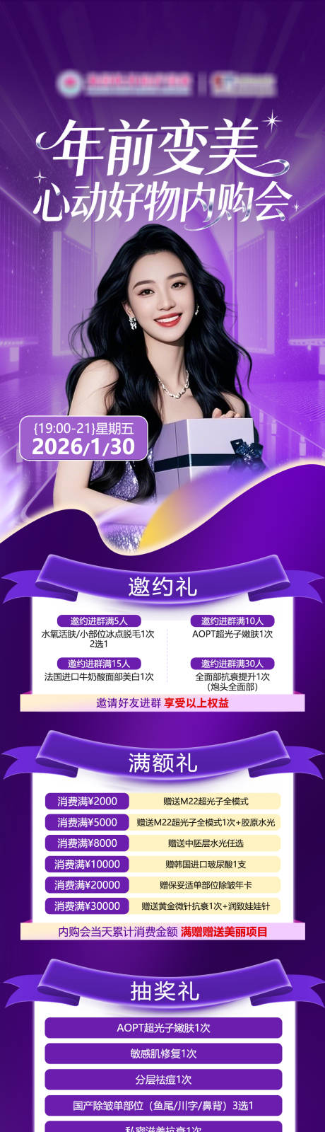 源文件下载【享设计】搜索编号：19910035130629630【医美内购会预告长图】