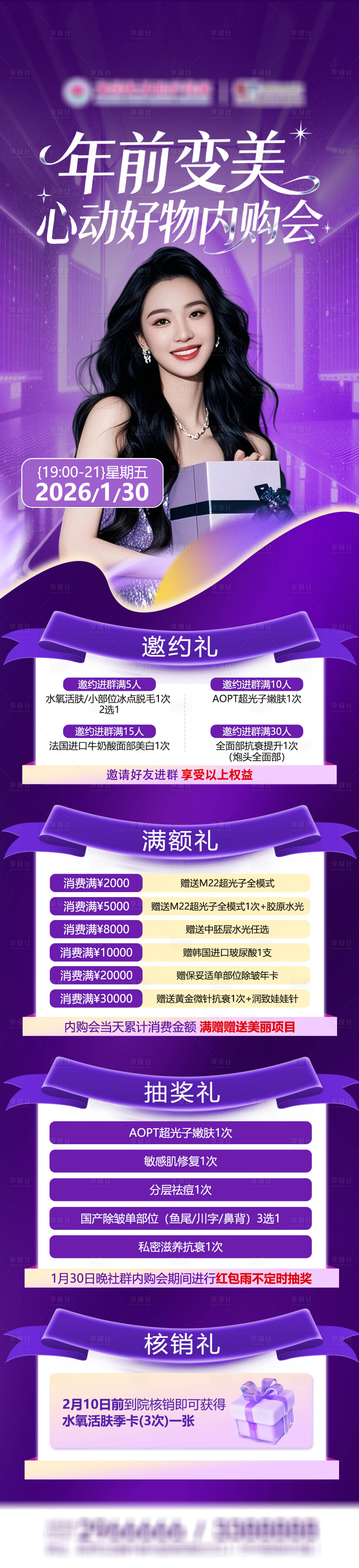 源文件下载【享设计】搜索编号：19910035130629630【医美内购会预告长图】