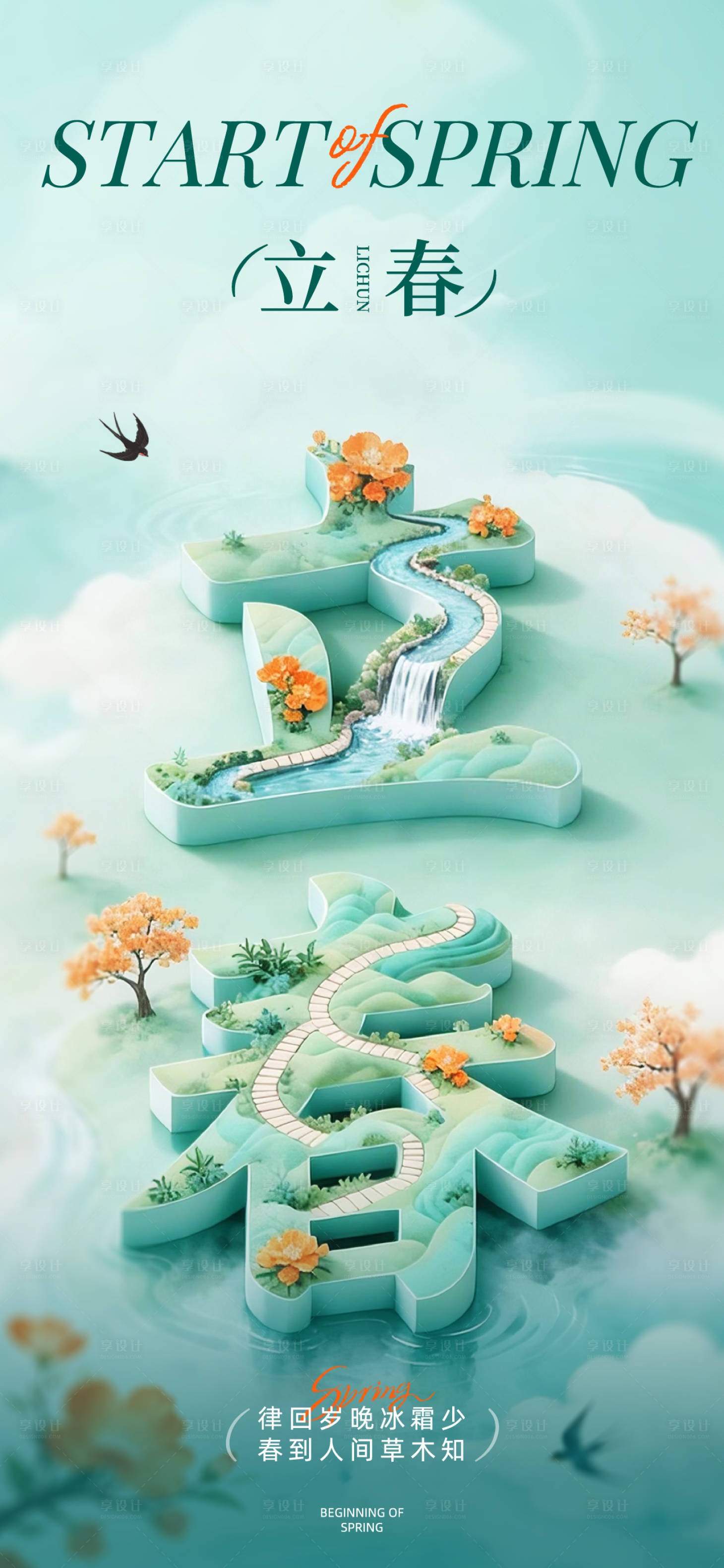 源文件下载【享设计】搜索编号：62740035109812237【立春节气海报】